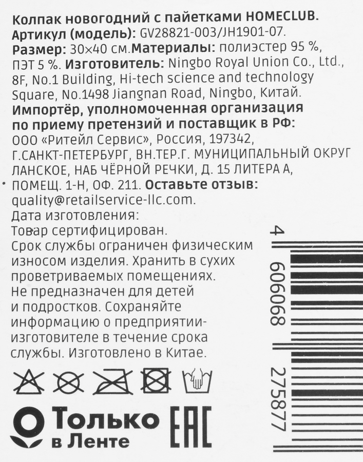 Колпак новогодний HOMECLUB с пайетками Арт. GV28821-003, предпросмотр