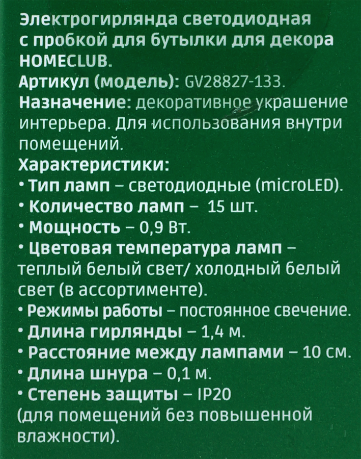 Гирлянда HOMECLUB 15LED-ламп, IP20 Арт. GV28827-133, предпросмотр