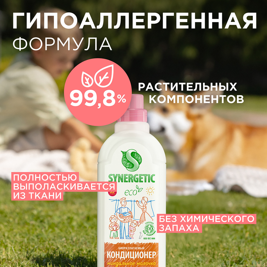 Кондиционер для белья SYNERGETIC Миндальное молочко, биоразлагаемый, 1л, предпросмотр