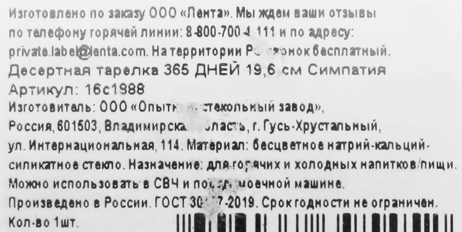 Тарелка десертная 365 ДНЕЙ 19,6см, стекло Арт. 16с1888, предпросмотр