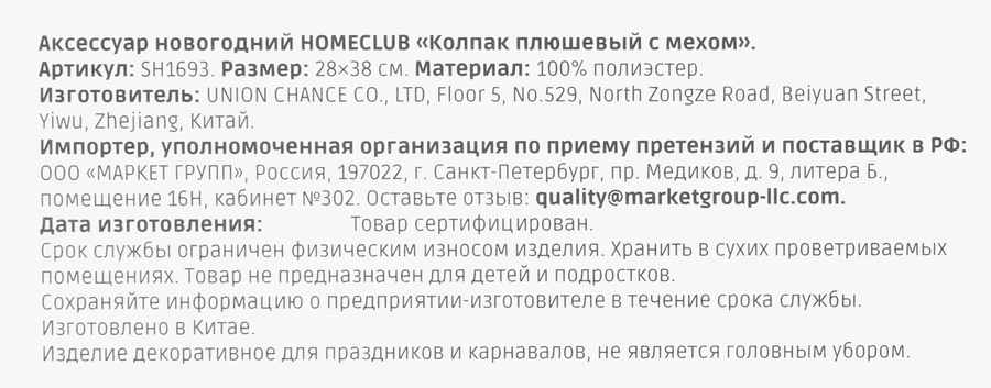Колпак новогодний HOMECLUB плюш с мехом Арт. SH1693, превью