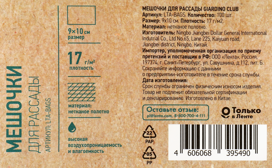 Мешочки для рассады GIARDINO CLUB 9x10см, Арт. LTA-BAGS, 100шт, превью