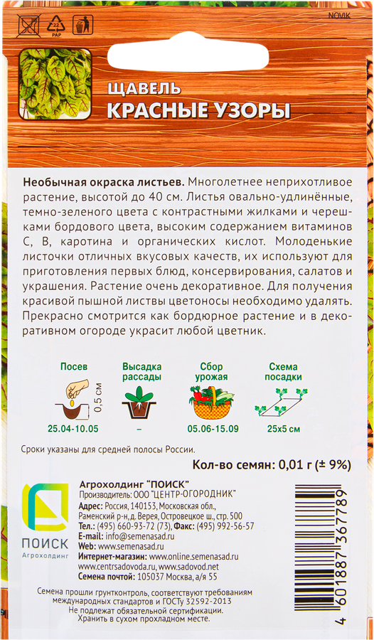 Семена ПОИСК Авторские сорта и гибриды, Щавель Красные узоры, 0,01г, предпросмотр