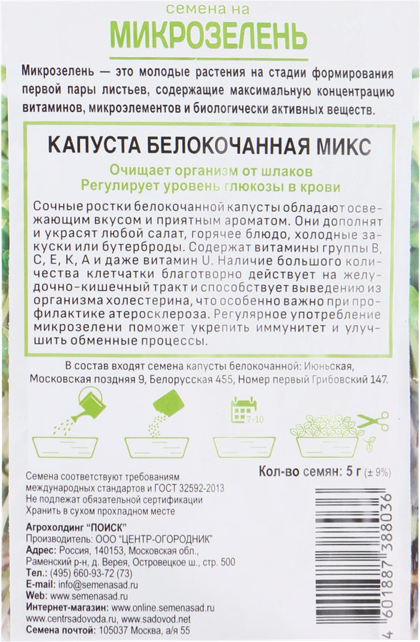 Семена ПОИСК Микрозелень Капуста белокочанная, 5г, предпросмотр