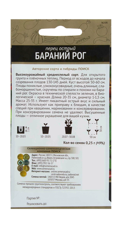 Семена ОВОЩИ Перец острый Бараний рог (А), 0,25г, превью
