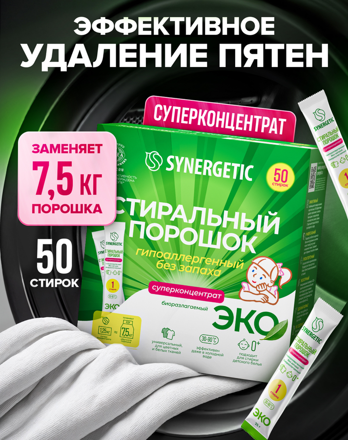 Стиральный порошок SYNERGETIC Эко биоразлагаемый универсальный гипоаллергенный, концентрированный, 50х25г, превью