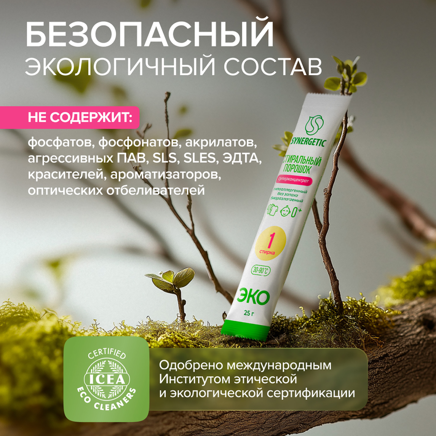 Стиральный порошок SYNERGETIC Эко биоразлагаемый универсальный гипоаллергенный, концентрированный, 50х25г, превью