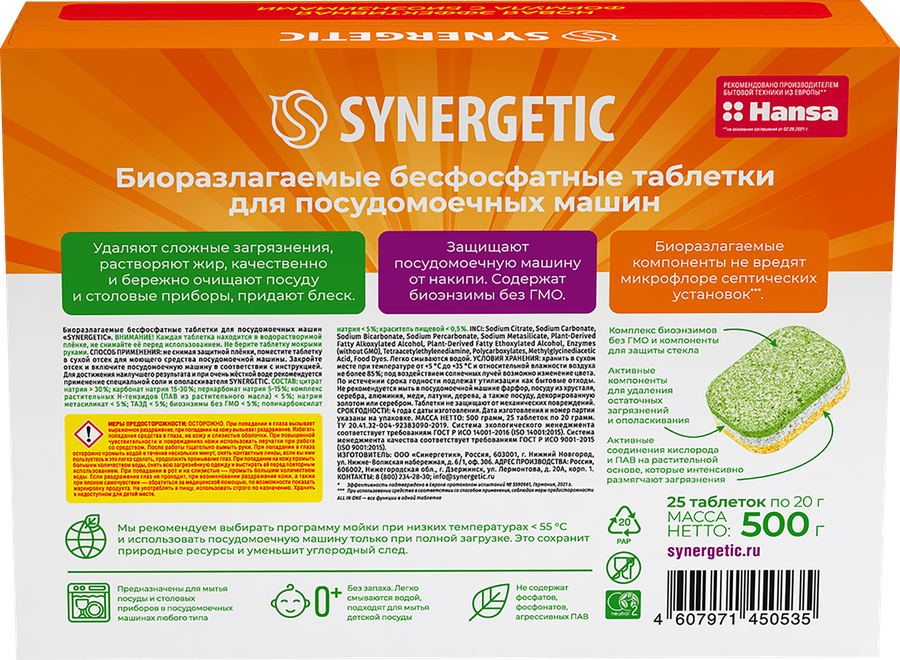 Таблетки для посудомоечной машины SYNERGETIC биоразлагаемые бесфосфатные, 25шт, предпросмотр