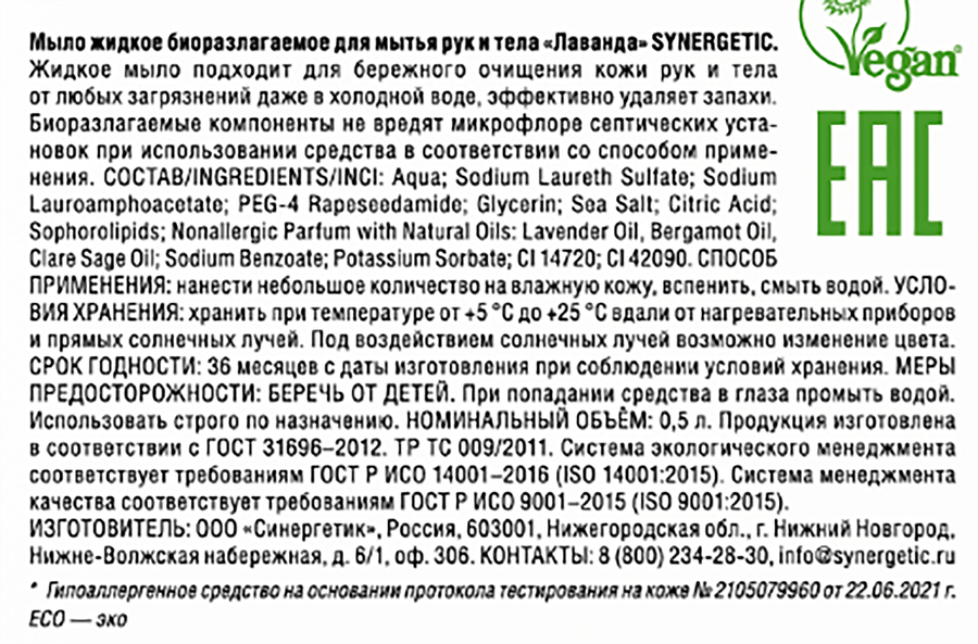Жидкое мыло для рук и тела SYNERGETIC Лаванда, 500мл, предпросмотр