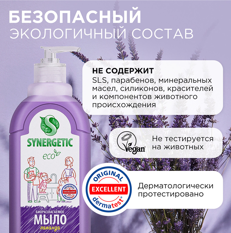 Жидкое мыло для рук и тела SYNERGETIC Лаванда, 500мл, предпросмотр