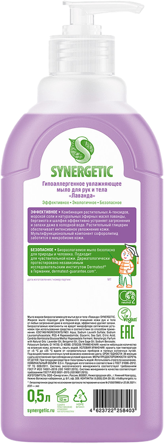 Жидкое мыло для рук и тела SYNERGETIC Лаванда, 500мл, предпросмотр