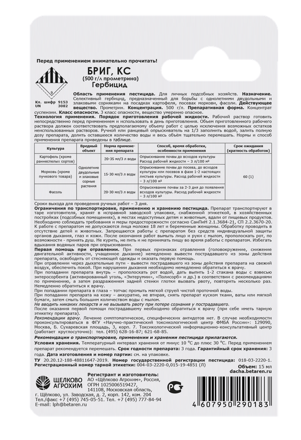 Гербицид ЩЕЛКОВО АГРОХИМ Бриг КС, 15мл, превью