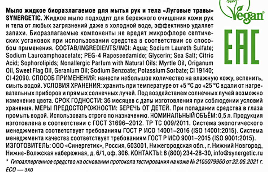 Жидкое мыло для рук и тела SYNERGETIC Луговые травы, 500мл, превью