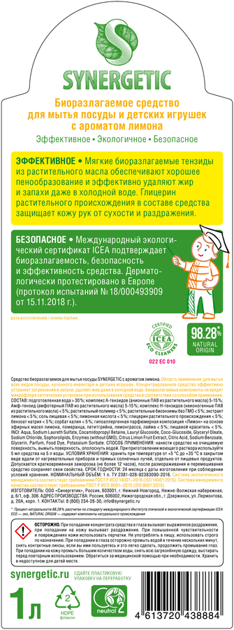 Средство для мытья посуды и детских игрушек SYNERGETIC биоразлагаемое с ароматом лимона, 1л, превью