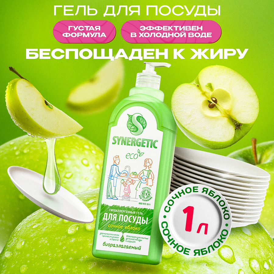 Средство для мытья посуды и детских игрушек SYNERGETIC биоразлагаемое с ароматом яблока, 1л, предпросмотр