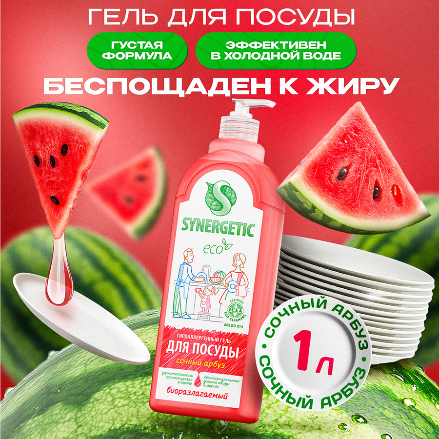 Средство для мытья посуды и детских игрушек SYNERGETIC биоразлагаемое с ароматом арбуза, 1л, предпросмотр