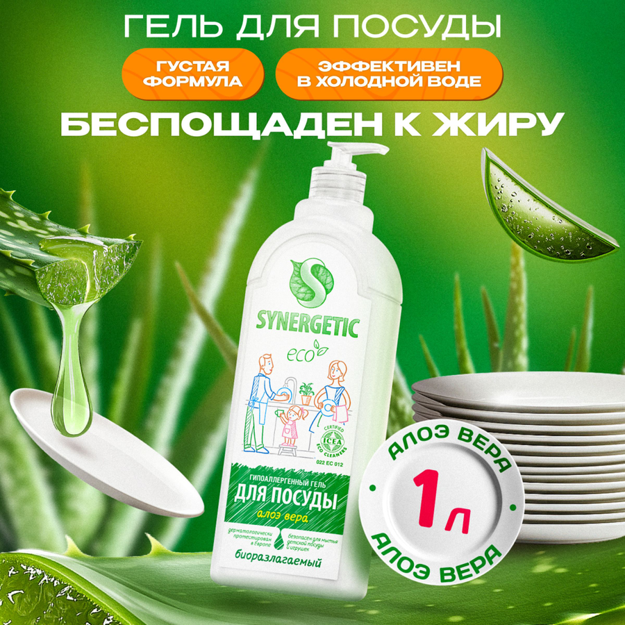 Средство для мытья посуды и детских игрушек SYNERGETIC биоразлагаемое с ароматом алоэ, 1л, превью