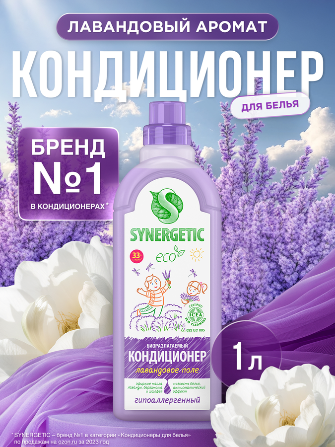 Кондиционер для белья SYNERGETIC Лавандовое поле, 1л, предпросмотр