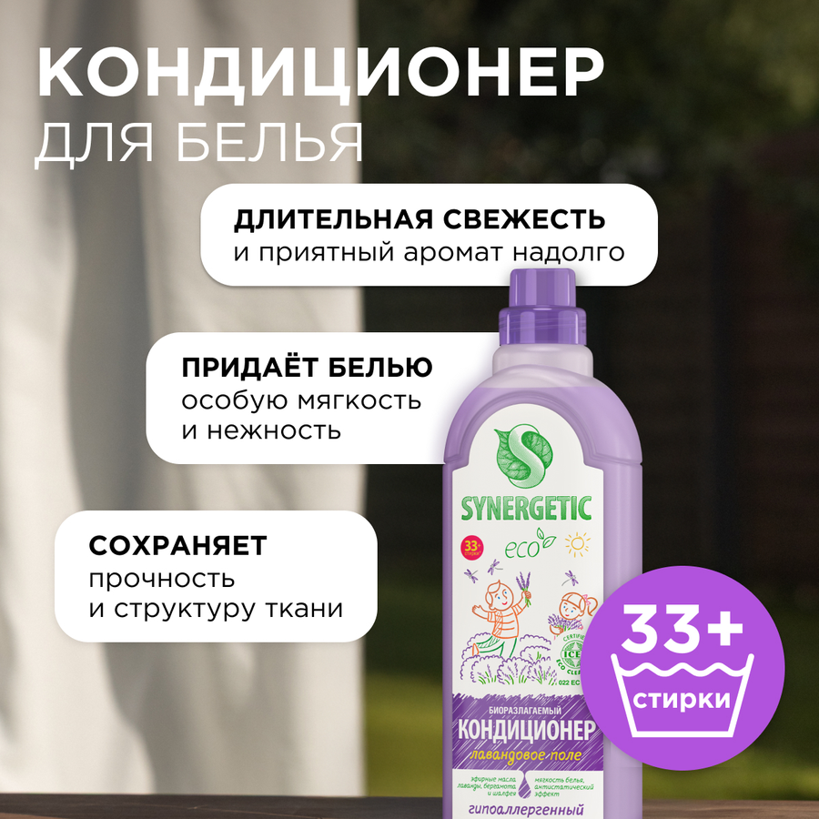 Кондиционер для белья SYNERGETIC Лавандовое поле, 1л, предпросмотр
