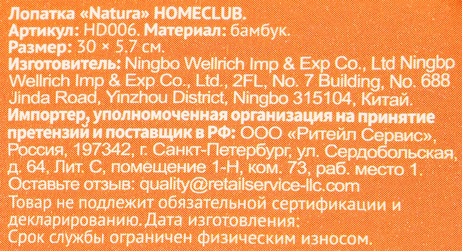 Лопатка HOMECLUB Natura, бамбук Арт. HD006, превью