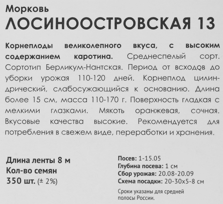Семена ПОИСК Морковь Лосиноостровская 13, на ленте, 8м, предпросмотр