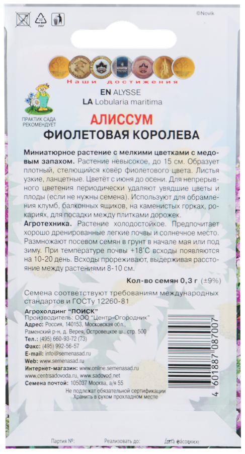 Семена ПОИСК Алиссум Фиолетовая королева, 0,3г, превью