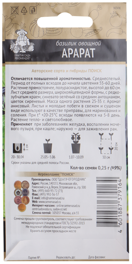 Семена ПОИСК Авторские сорта и гибриды, Базилик Арарат, 0,25г, предпросмотр