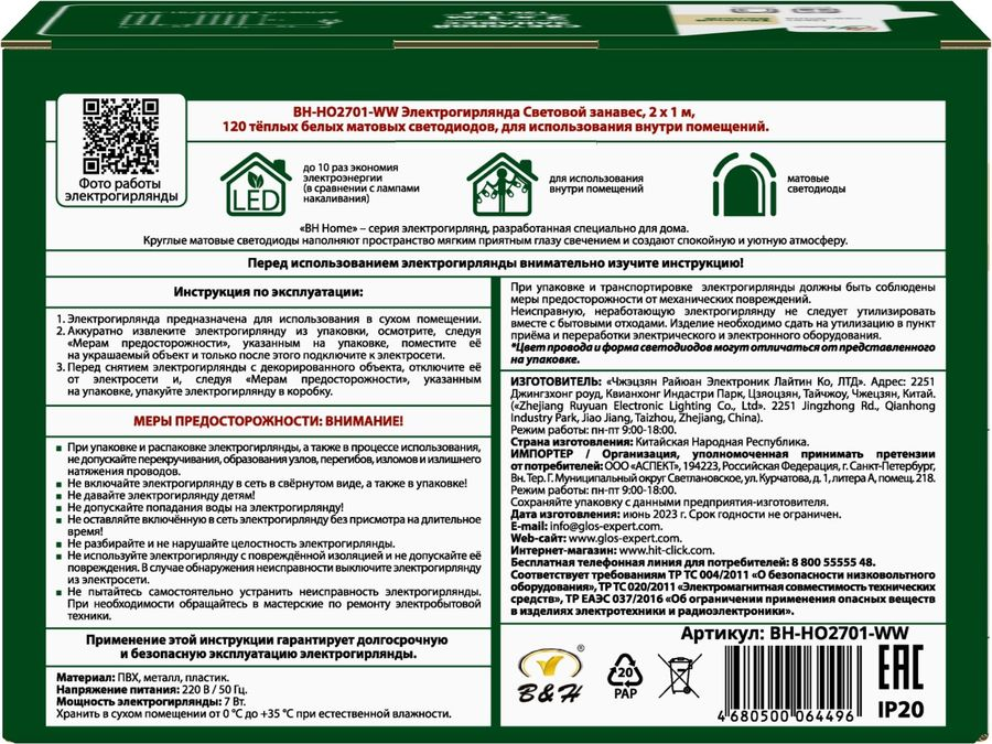 Электрогирлянда B&H Световой занавес 2х1м, 120 теплых белых матовых светодиодов Арт. BH-HO2701-WW, предпросмотр