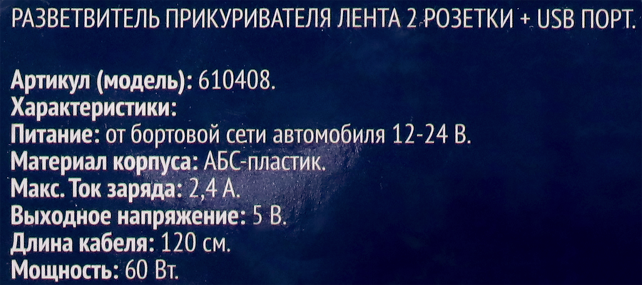 Разветвитель прикуривателя ЛЕНТА 2 розетки, USB порт, превью