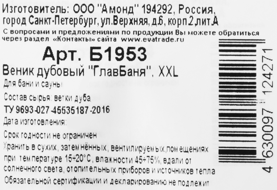 Веник банный НЕВСКИЙ БАНЩИК дубовый р. XXL, Арт. Б1953Л, превью