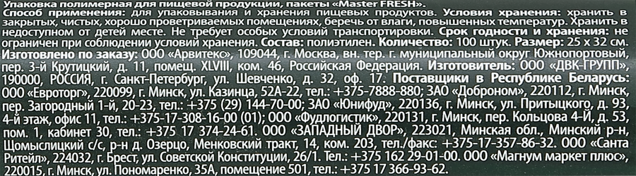 Пакеты для хранения MASTER FRESH 7мкм, 100шт, превью