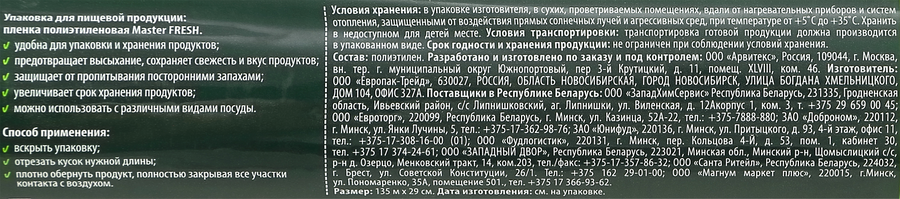 Пленка пищевая MASTER FRESH 135м, суперэластичная, предпросмотр