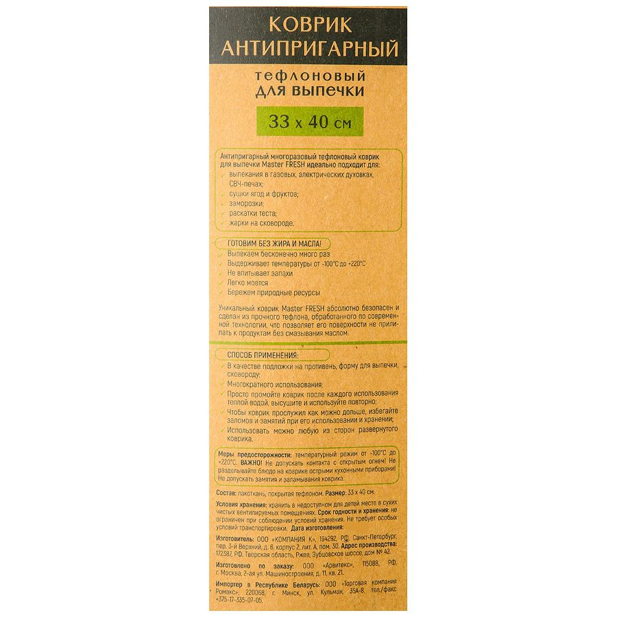 Коврик для приготовления MASTER FRESH Eco Line 33x40см, антипригарное покрытие, многоразовый, тефлон, предпросмотр