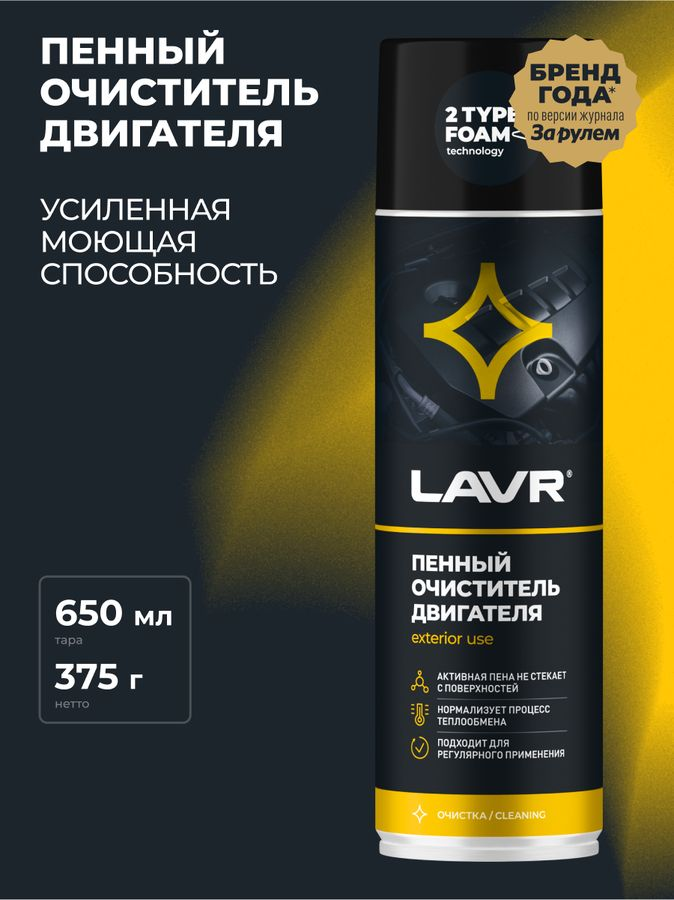Очиститель двигателя LAVR пенный, 650мл, предпросмотр