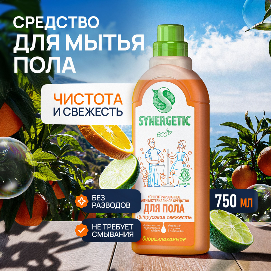 Средство для мытья поверхностей SYNERGETIC Цитрусовая свежесть, 0,75л, превью