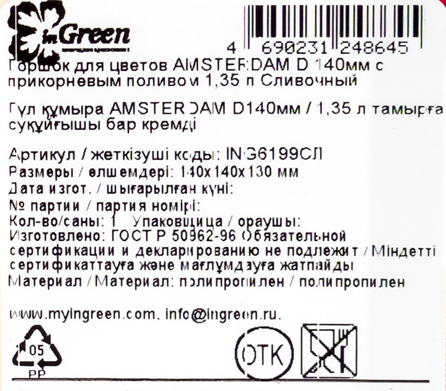 Горшок для цветов с прикорневым поливом INGREEN Amsterdam 1.35л d=14см, цвет сливочный, Арт. ING6199СЛ, предпросмотр