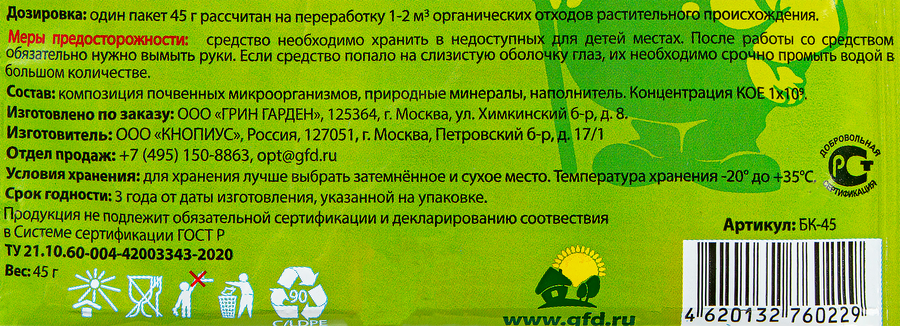 Биоактиватор для компоста СЧАСТЛИВЫЙ ДАЧНИК Биокомпостин, порошок, 45г, предпросмотр