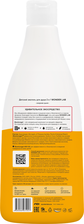 Экогель для душа детский WONDER LAB 2в1 Озорная дыня, 550мл, превью
