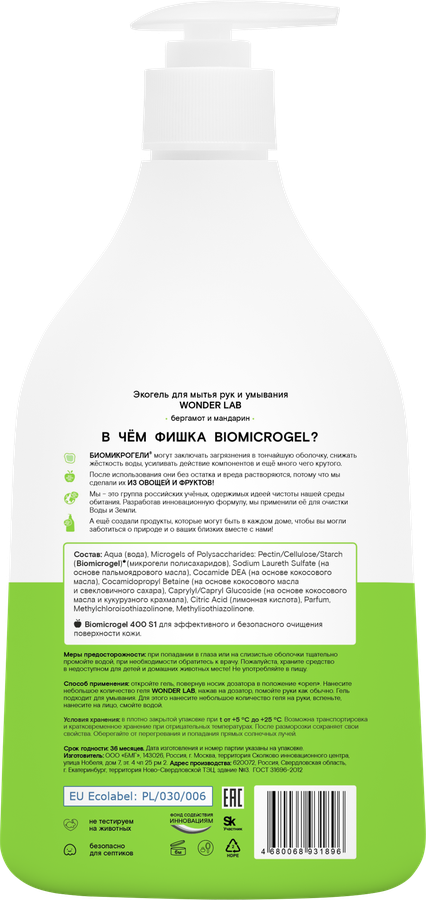 Экогель для мытья рук WONDER LAB Бергамот и мандарин, 540мл, предпросмотр