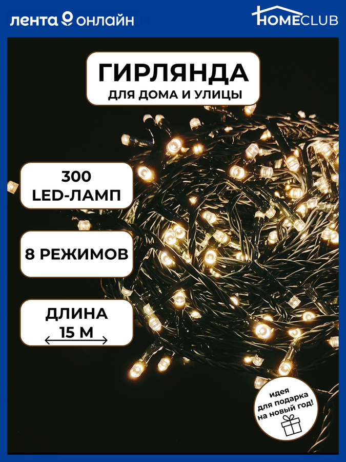 Электрогирлянда светодиодиодная для дома и улицы HOMECLUB 300 LED-ламп, 8 функций, теплый белый, IP44, 15м, предпросмотр