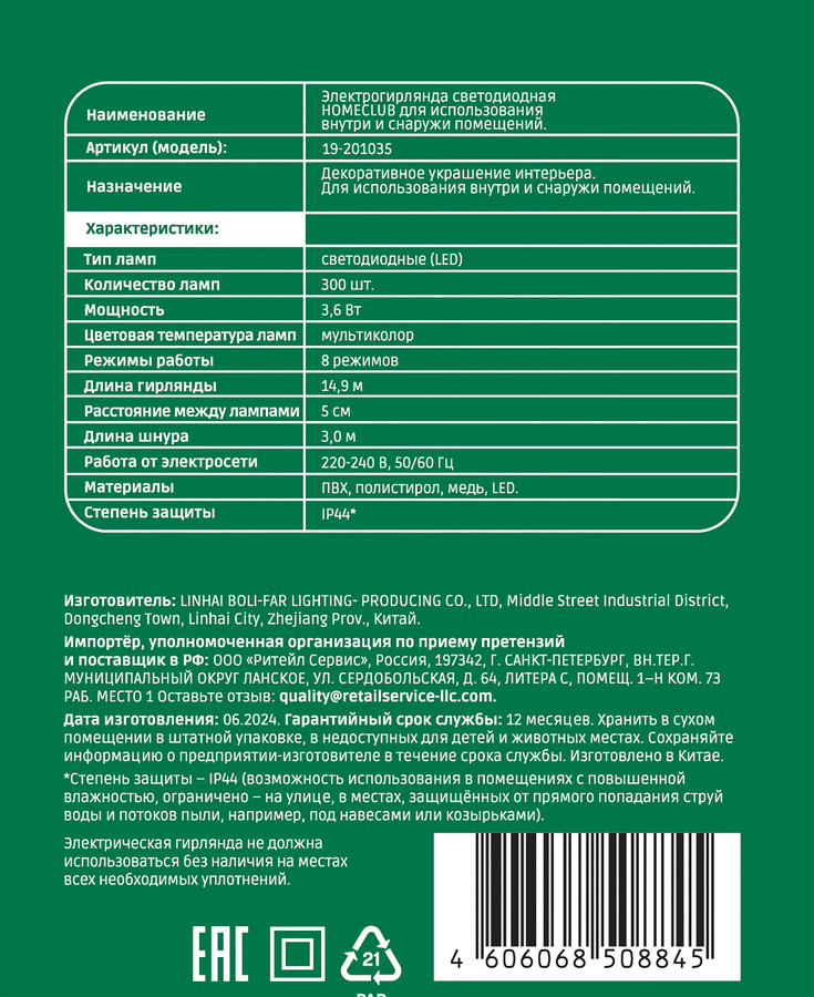 Электрогирлянда светодиодиодная для дома и улицы HOMECLUB 300 LED-ламп, 8 функций, мультиколор, IP44, 15м, превью