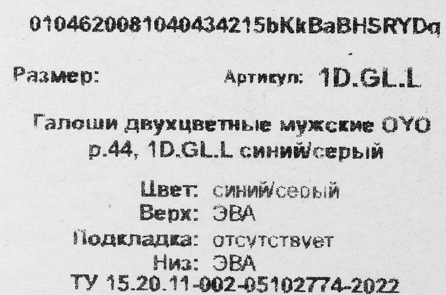 Галоши мужские OYO р. 41–45 двухцветные, Арт. 1D.GL.L, превью
