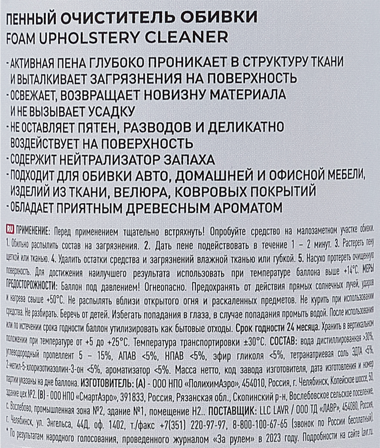 Пенный очиститель обивки LAVR Арт. 644891, 650мл, превью