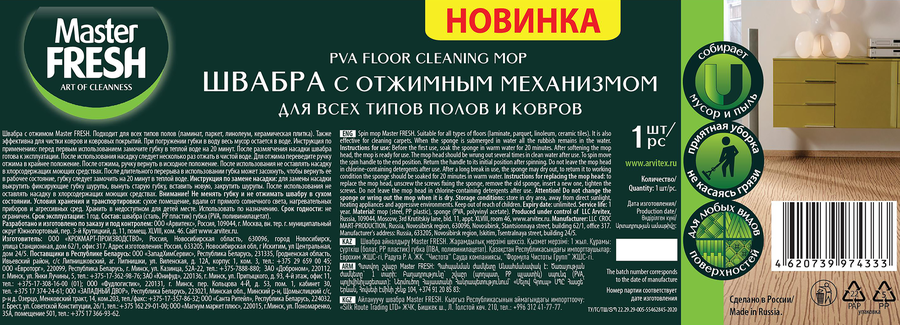 Швабра MASTER FRESH с отжимом, Арт. 628957, превью
