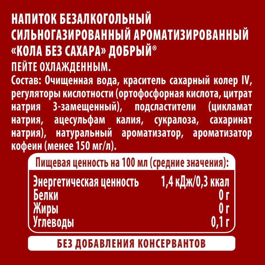 Напиток ДОБРЫЙ Cola без сахара сильногазированный, 0.5л, превью