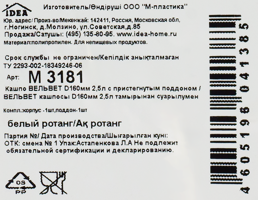 Кашпо для растений с пристегнутым поддоном IDEA Вельвет d=16см 2,5л, белый ротанг, Арт. М3181, предпросмотр