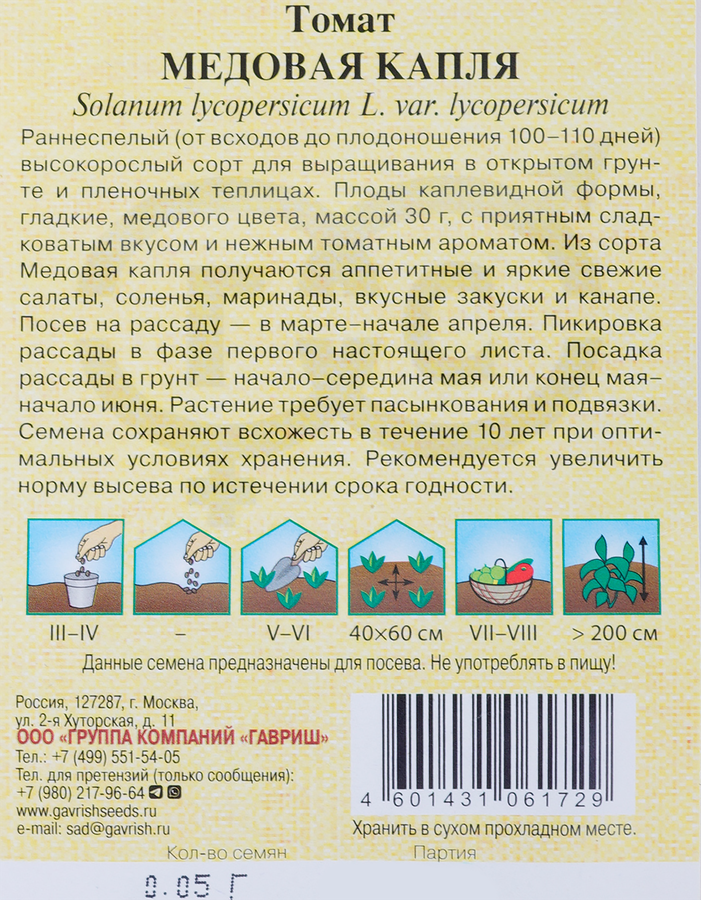 Семена ГАВРИШ Семена от автора, Томат Медовая капля, Арт. 1071856698, 0,05г, предпросмотр