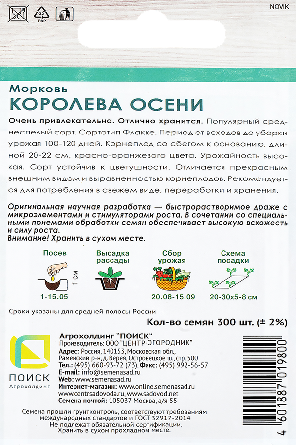 Семена ПОИСК Морковь Королева осени, в драже, 300шт, превью