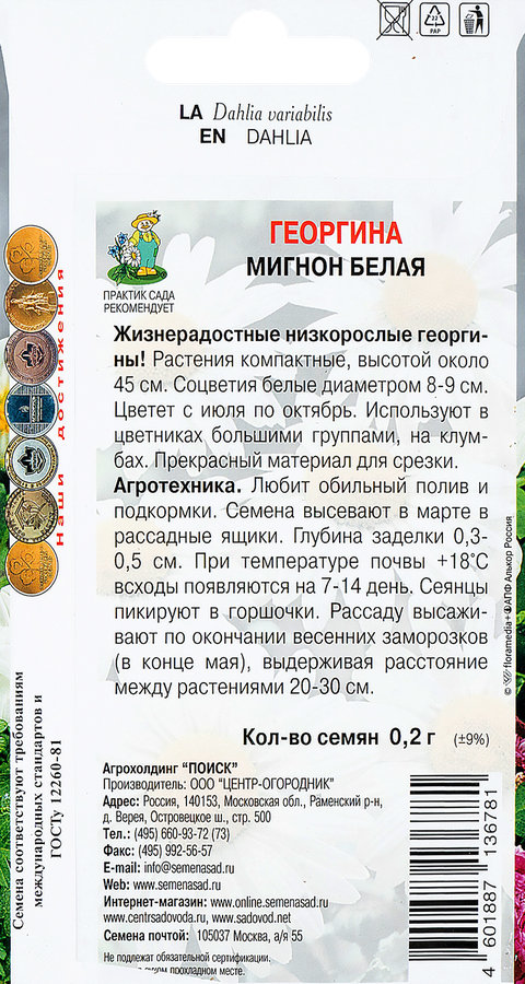 Семена ПОИСК Георгина Мигнон, белая, 0,2г, превью