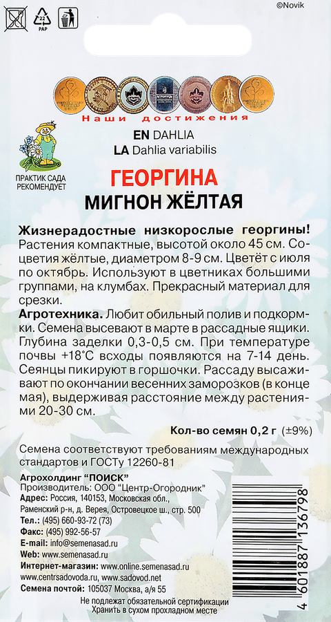 Семена ПОИСК Георгина Мигнон, желтая, 0,2г, предпросмотр